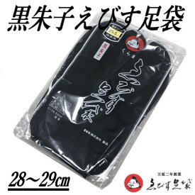 えびす足袋 黒足袋 足袋 大きいサイズ くらま 黒 たび タビ 綿 高級 朱子 朱子足袋 4枚コハゼ 晒裏 日本製 国産 高品質 良質 28〜29.0cm 28.0 28.5 29.0 エビス株式会社製品 男女兼用 普段履き おしゃれ 紬 小紋 四枚こはぜ 和装 着物 きもの メール便対応商品