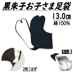 こども足袋 黒足袋 13.0cm 足袋 子供用 黒朱子 こはぜ付き ネル裏 ちびっこたび タビ 足袋 2枚こはぜ 和装小物 子供 七五三 着物 男児 女児 人気 男の子 女の子 お正月 民謡 日本舞踊 メール便対