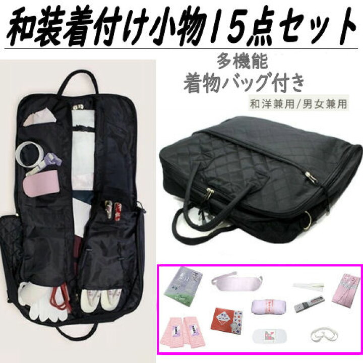 楽天市場】和装小物 15点セット きものバッグ付き 和装バッグ 着付け 