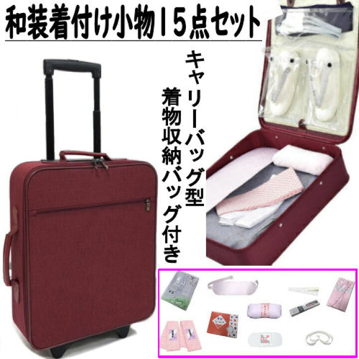 楽天市場】和装小物 15点セット きものバッグ付き 和装バッグ 着付け 