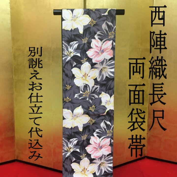 楽天市場】袋帯 仕立て代込み 高級西陣織 長尺 クイーンサイズ 白 