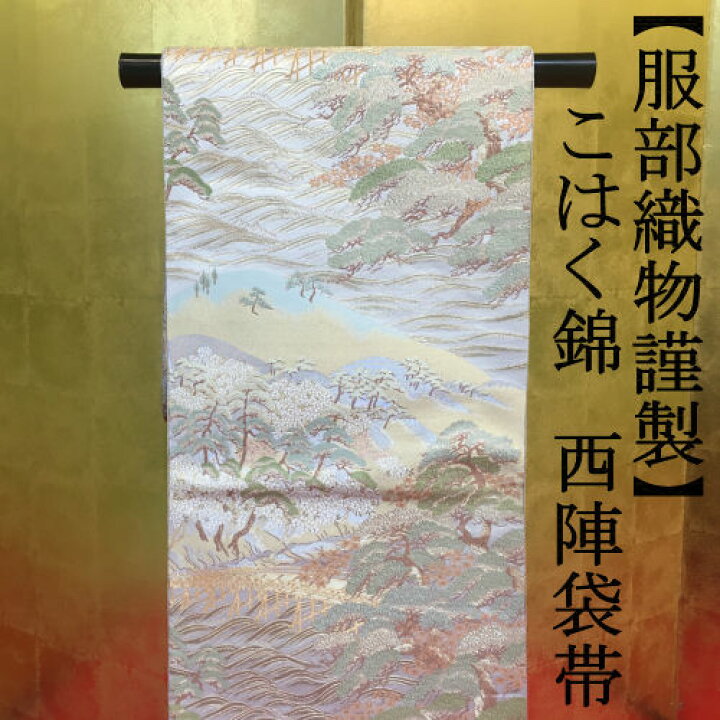 楽天市場】袋帯 仕立て代込み 服部織物謹製 六通 高級西陣織 グレー 