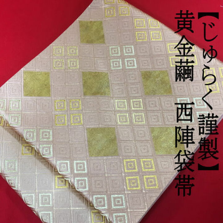 楽天市場】袋帯 仕立て代込み じゅらく謹製 黄金繭 六通 高級西陣織 