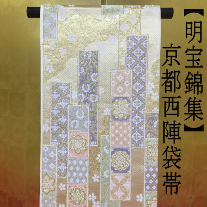 楽天市場】袋帯 仕立て代込み 明宝錦集 六通 高級西陣織 吉祥文様 金  