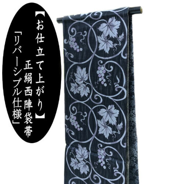 楽天市場】袋帯 仕立て上がり 高級 4通り 葡萄唐草文様 おび 両面帯  