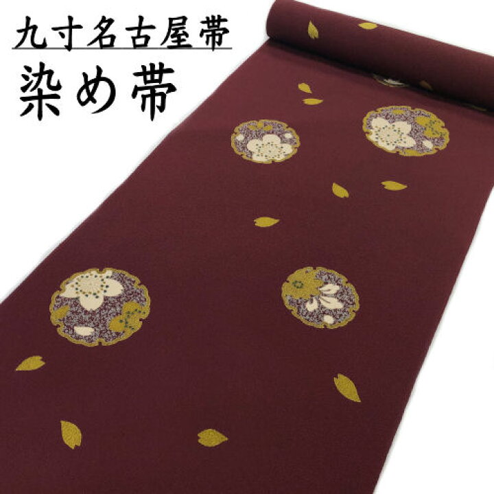 楽天市場】名古屋帯 九寸 染め帯 ちりめん 未仕立て なごや帯 正絹 
