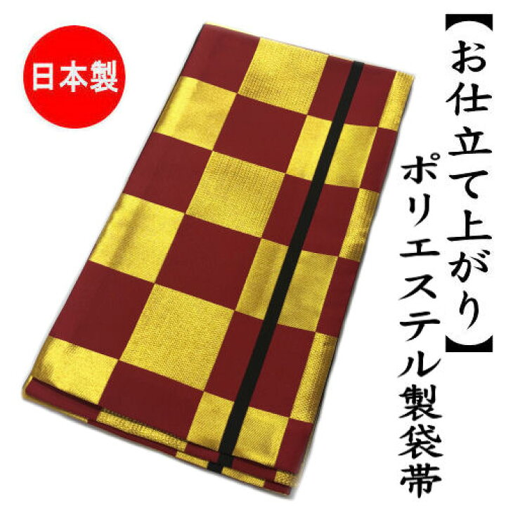 楽天市場】袋帯 仕立て上がり 「市松模様」 ポリエステル製 振袖 おび 