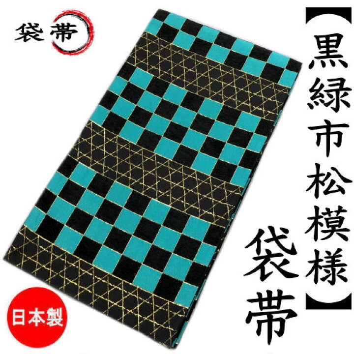 楽天市場】袋帯 仕立て代込み 市松模様 黒 緑 六通 高級西陣織 絹 おび 