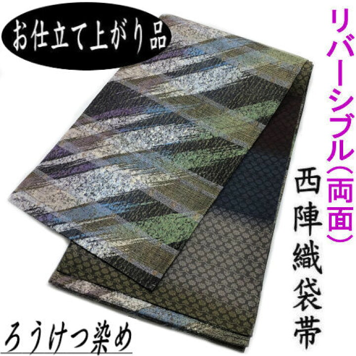 楽天市場】袋帯 仕立て上がり 西陣織 ろうけつ染め 両面帯 