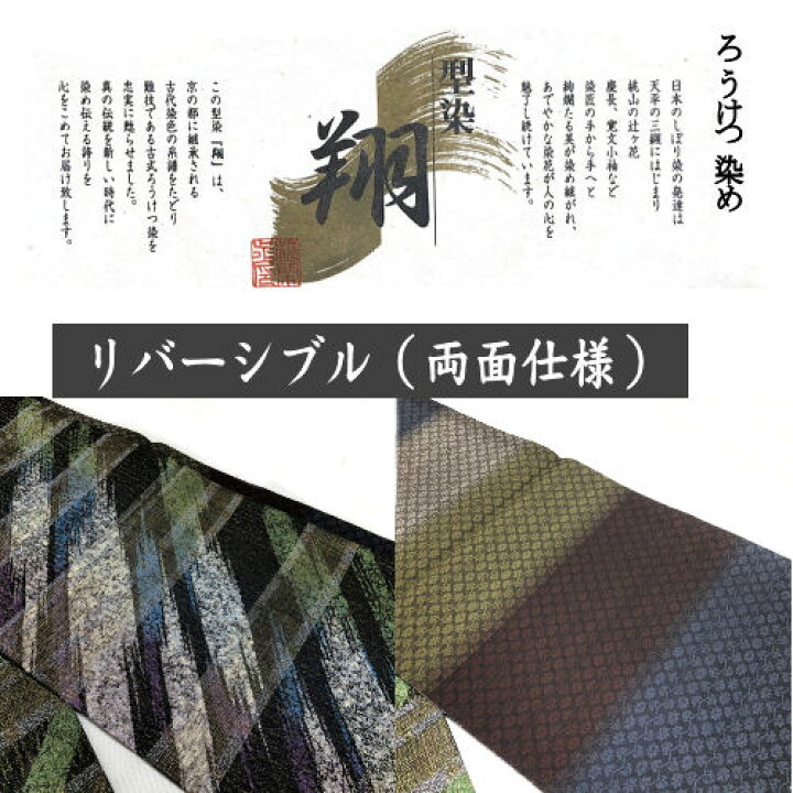 楽天市場】袋帯 仕立て上がり 西陣織 ろうけつ染め 両面帯 