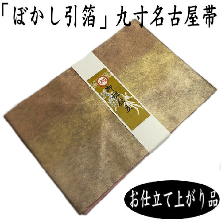 楽天市場】名古屋帯 引箔九寸名古屋帯 正絹 仕立て上がり 引箔ぼかし  