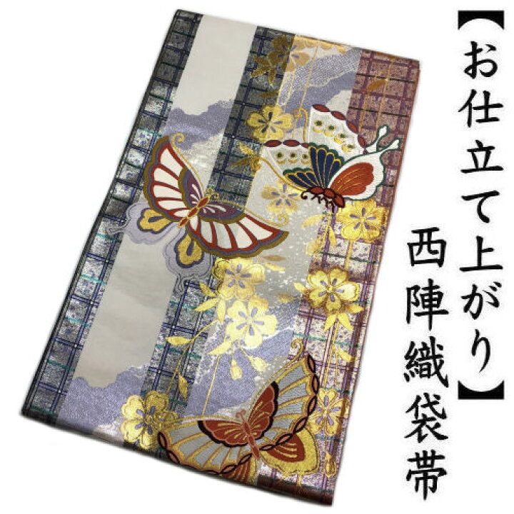 楽天市場】袋帯 仕立て上がり 西陣織 蝶々柄 グレー 金彩 正絹 六通 