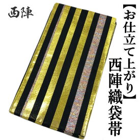 袋帯 仕立て上がり 「縦縞」 ストライプ 正絹 六通 振袖 おび 帯芯入り 古典柄 日本製 訪問着 留袖 礼装用 おしゃれ カジュアル お稽古事 フォーマル 帯 成人式 結婚式 和装 和服 着物 ふくろおび お仕立て上がり ゴールド　黒　ブラック 絹 たとう紙入り 送料無料