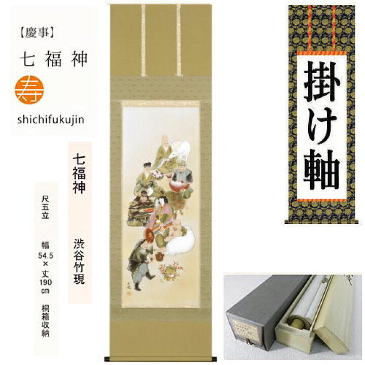 楽天市場】掛け軸 掛軸 七福神 渋谷竹現 尺五立 54.5×190cm 桐箱収納 