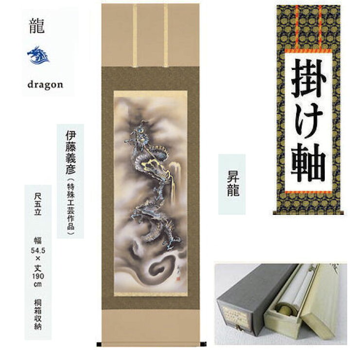 楽天市場】掛け軸 掛軸 昇龍 伊藤義彦 尺五立 54.5×190cm 桐箱収納 