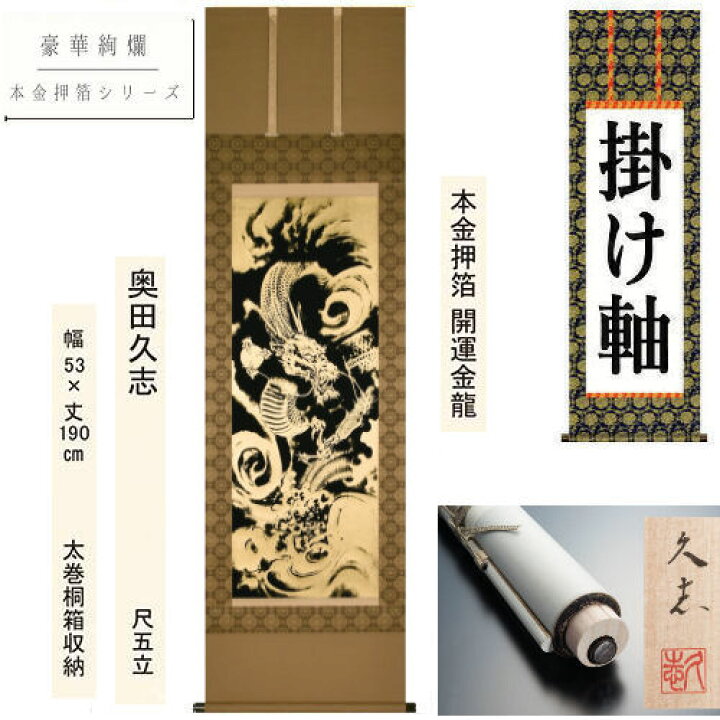 楽天市場】掛け軸 掛軸 本金押箔開運金龍 奥田久志 尺五立 53×190cm 桐 