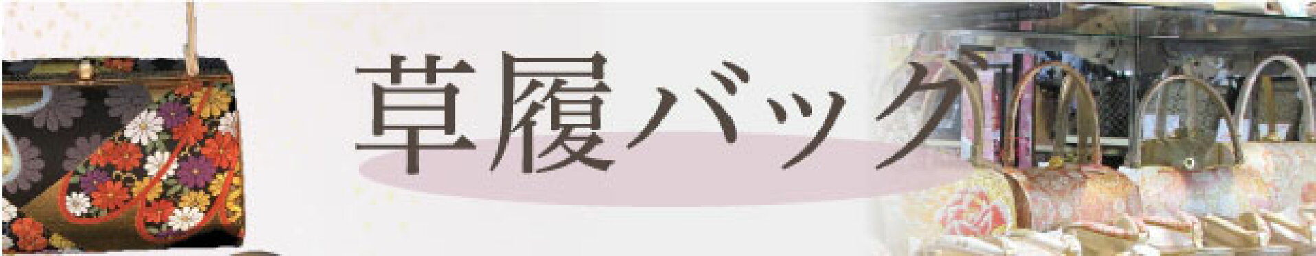 草履バッグセット（z-0001)