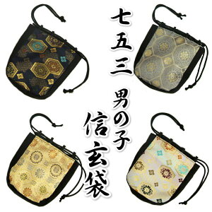 七五三 男の子 信玄袋 合切袋 きんちゃく 織生地 ポリエステル生地 全4柄 5歳、3歳 日本製