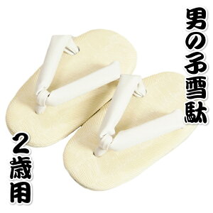 七五三着物男の子 雪駄(草履)単品 合皮素材タイプ 2歳用