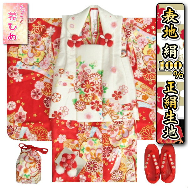 七五三 着物 3歳 正絹 京都花ひめブランド 女の子 被布セット 赤色 雪輪 熨斗 被布白地 金彩使い 足袋付きフルセット