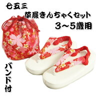 七五三 草履バッグ（きんちゃく）セット 3歳から5歳用 友禅染赤色 五色桜文様 うさぎ柄 金彩ちりめん生地
