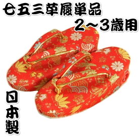 七五三 草履単品 2～3歳用 赤地色 宝尽くし文様 かかと鈴使い 小サイズ 日本製