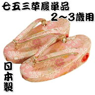 七五三 草履単品 2～3歳用 ピンク色 友禅柄文様 かかと鈴使い 小サイズ 日本製