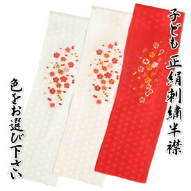 子ども用 絹100％ 正絹 刺繍半衿 七宝宝尽くし 白 ピンク 赤 三歳 七歳 日本製 七五三着物などに最適