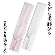 七五三着物用 子ども腰紐 腰ひも 男女兼用 白とピンクからお選び下さい