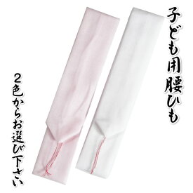 七五三着物用 子ども腰紐 腰ひも 男女兼用 白とピンクからお選び下さい