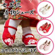 七五三3歳の御祝着に最適なきものシューズ 七五三着物靴 すっぽり履ける甲バンド付き 着物はもちろんフォ…
