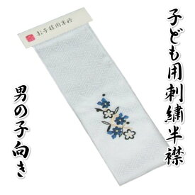 子ども用刺繍半衿 白 ブルー 黒柄 三歳 五歳 七歳 七五三着物などに最適 男の子に特にオススメです！