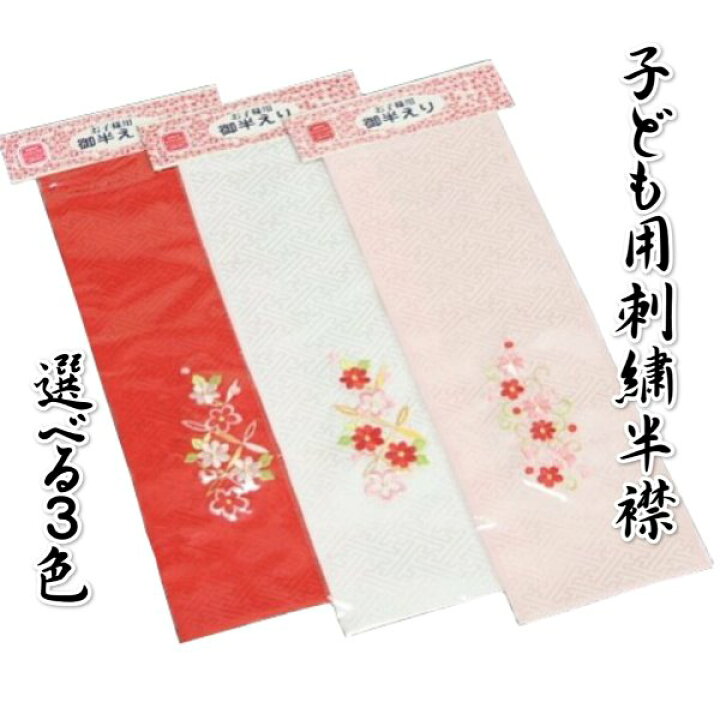 楽天市場】子ども用刺繍半衿 白 ピンク 赤 三歳 七歳 七五三着物などに 