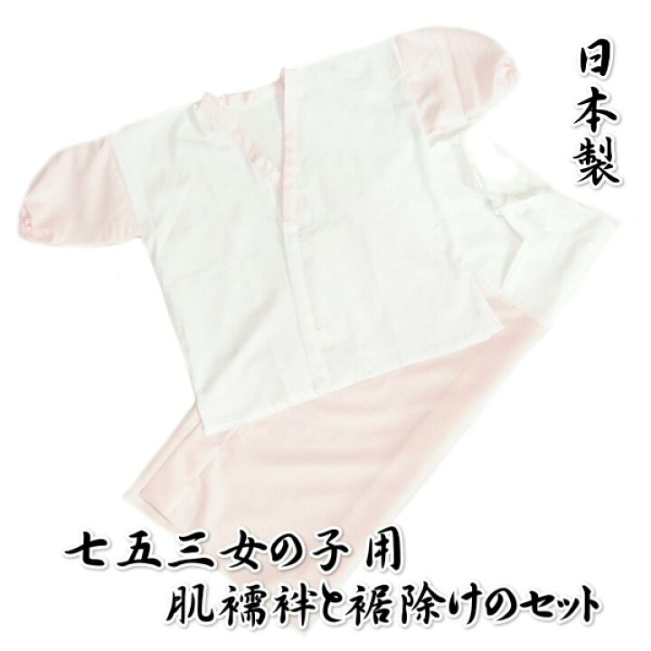楽天市場】七五三着物用肌着セット 女の子に最適 肌襦袢と裾よけ2点 