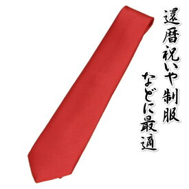 長寿祝 還暦祝 赤いネクタイ 日本製 贈り物に最適 化粧箱付き ちゃんちゃんこと御一緒に贈られても最適 ギフト包装無料