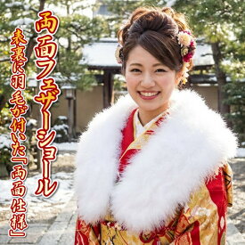 ファーショール フェザーショール 両面タイプ 化粧箱付き 振袖 成人式 羽毛ストール 卒業式 結婚式 パーティー