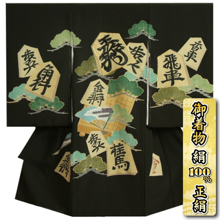 楽天市場】お宮参り 着物 男の子 絹100％ 正絹初着 黒地 将棋 駒 刺繍 