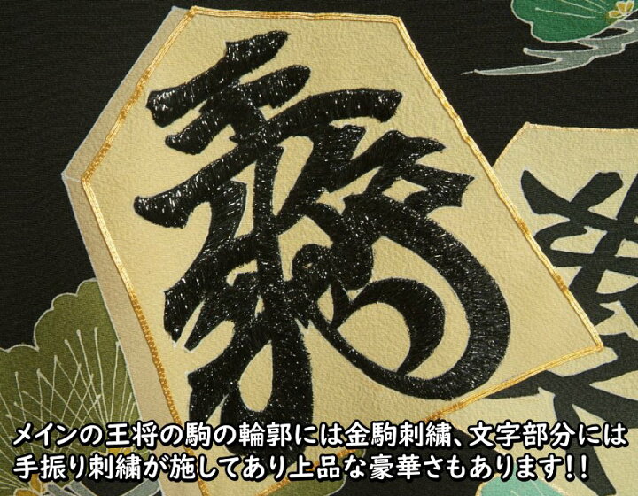 楽天市場】お宮参り 着物 男の子 絹100％ 正絹初着 黒地 将棋 駒 刺繍 