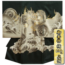 お宮参り 着物 男の子 絹100％ 正絹 男児初着 産着 黒地 龍 荒波雷鳴図 金糸刺繍 吹雪地紋生地
