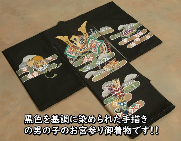 楽天市場】お宮参り 着物 男の子 正絹初着 黒色 手描き 手染め 浜 