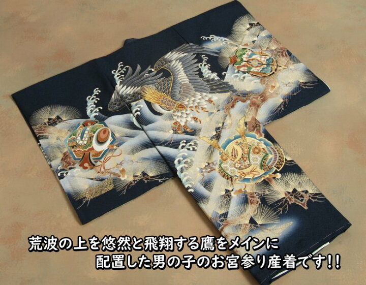 楽天市場】お宮参り 着物 男の子 正絹初着 産着 紺地 荒波飛翔鷹 金彩 