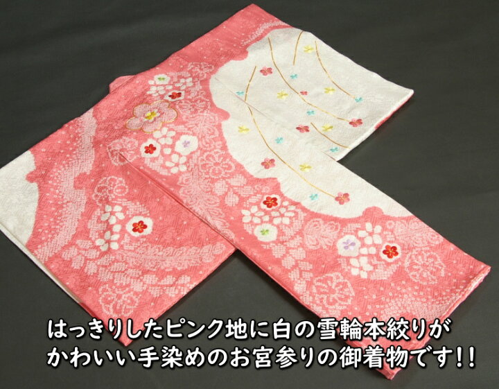 楽天市場】お宮参り 着物 女の子 正絹女児初着 ピンク 白 雪輪染め 手 