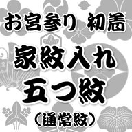 家紋入れ お宮参り着物の初着や七五三着物、羽織などに入れさせていただく摺込み紋