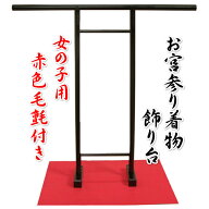 お宮参り着物専用飾り台 木製撞木（しゅもく） 衣桁 女の子に最適な赤毛氈付き組み立てタイプ 日本製