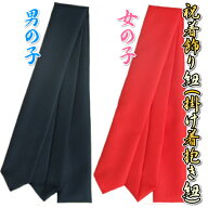 お宮参り着物用 飾り紐 掛け紐 掛け着紐 単品 ポリエステル100％ 無地 縮緬生地 紺色と赤色からお選び下…