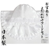 お宮参り着物用 よだれかけ フード 2点セット 白色 無地 ポリエステル生地 地紋入り 男女兼用 日本製