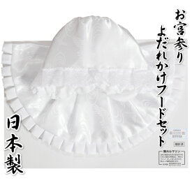 お宮参り着物用 よだれかけ フード 2点セット 白色 無地 ポリエステル生地 地紋入り 男女兼用 日本製
