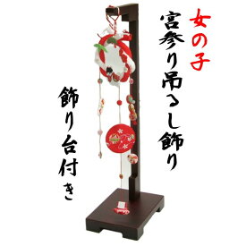 お宮参り ちりめん吊るし飾り 飾り台付き 女の子向き 日本製