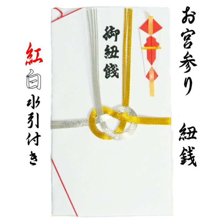楽天市場 お宮参り小物 紐銭 祝儀袋 あわじ結び水引 男女兼用 お宮参りと七五三の京美 Kyoubi