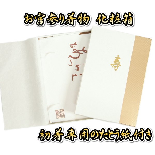 海外 お宮参り着物用 化粧箱 男女兼用 専用たとう紙付き 日本製